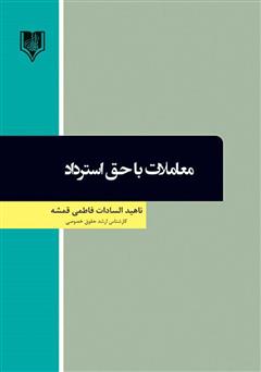 معرفی و دانلود کتاب معاملات با حق استرداد