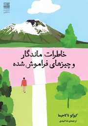 معرفی و دانلود کتاب خاطرات ماندگار و چیزهای فراموش شده