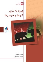 معرفی و دانلود کتاب ورود به بازی گاوها و خرس‌ها