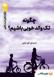 معرفی و دانلود خلاصه کتاب صوتی چگونه تک والد خوبی باشیم؟