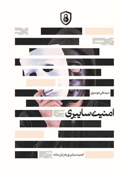 معرفی و دانلود کتاب امنیت سایبری
