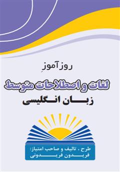 معرفی و دانلود کتاب روزآموز لغات و اصطلاحات متوسط زبان انگلیسی