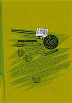 پشت جلد کتاب کتاب آشنایی با آیین نگارش و گزارش نویسی در ادب پارسی پشت جلد کتاب کتاب آشنایی با آیین نگارش و گزارش نویسی در ادب پارسی