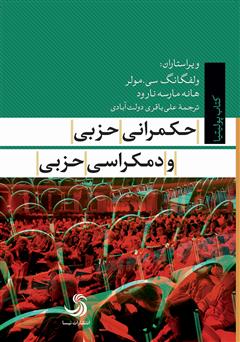 معرفی و دانلود کتاب حکمرانی حزبی و دموکراسی حزبی