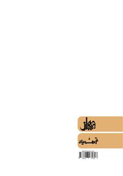 پشت جلد کتاب کتاب مکتب رئالیسم در آثار شاخص گوستاو کوربه و رمان مدیر مدرسه جلال آل احمد پشت جلد کتاب کتاب مکتب رئالیسم در آثار شاخص گوستاو کوربه و رمان مدیر مدرسه جلال آل احمد