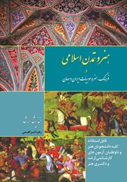 کتاب هنر و تمدن اسلامی در فرهنگ، هنر و ادبیات ایران و جهان