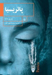 معرفی و دانلود کتاب پاتریسیا
