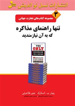 معرفی و دانلود کتاب تنها راهنمای مذاکره که به آن نیازمندید