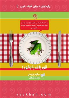 معرفی و دانلود کتاب صوتی قورباغه را بخور!