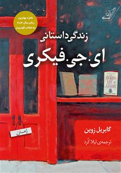 معرفی و دانلود کتاب زندگی داستانی ای. جی. فیکری