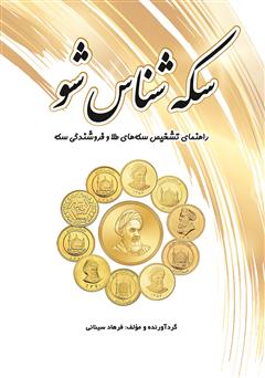معرفی و دانلود کتاب سکه شناس شو: راهنمای تشخیص سکه‌های طلا و فروشندگی سکه