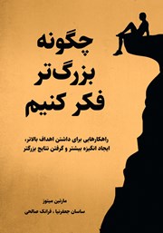 معرفی و دانلود کتاب چگونه بزرگتر فکر کنیم