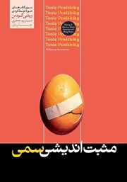 معرفی و دانلود کتاب مثبت اندیشی سمی