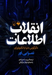 معرفی و دانلود کتاب صوتی انقلاب اطلاعات