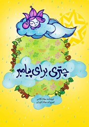 کتاب چتری برای پیامبر