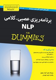 معرفی و دانلود کتاب برنامه‌ریزی عصبی - کلامی: NLP