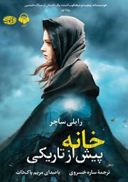 معرفی و دانلود کتاب صوتی خانه پیش از تاریکی
