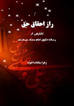معرفی و دانلود کتاب راز احقاق حق