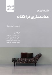 معرفی و دانلود کتاب مقدمه‌ای بر همانندسازی فرافکنانه