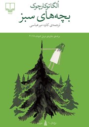 کتاب بچه‌های سبز