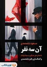معرفی و دانلود خلاصه کتاب صوتی آن سه نفر