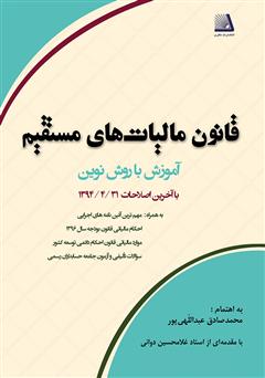 معرفی و دانلود کتاب قانون مالیات‌های مستقیم: آموزش با روش نوین