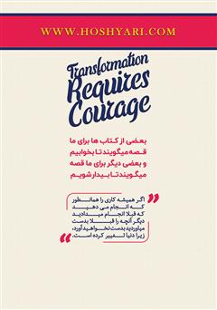 پشت جلد کتاب کتاب تغییر شهامت می‌خواهد