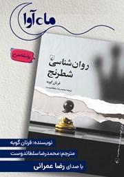 معرفی و دانلود کتاب صوتی روانشناسی شطرنج