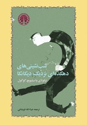 کتاب شب نشینی‌های دهکده نزدیک دیکانکا