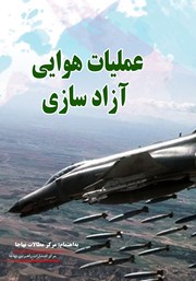 معرفی و دانلود کتاب عملیات هوایی آزادسازی