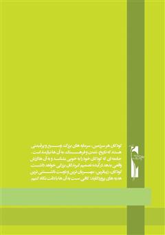 پشت جلد کتاب کتاب آموزش خردسالان - آبان 8