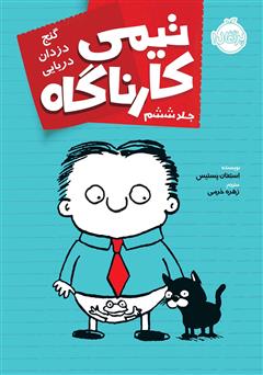 معرفی و دانلود کتاب تیمی کارناگاه 6: گنج دزدان دریایی