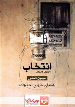 معرفی و دانلود کتاب صوتی انتخاب