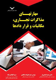 معرفی و دانلود کتاب مهارت‌های مذاکرات تجاری، مکاتبات و قراردادها