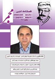 معرفی و دانلود فصلنامه ادبی مجمر - شماره دوازدهم - پاییز 1401