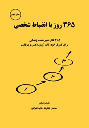 معرفی و دانلود کتاب 365 روز با انضباط شخصی