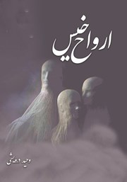 معرفی و دانلود کتاب ارواح خیس