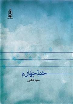 معرفی و دانلود کتاب خط چهارم