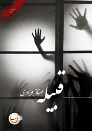معرفی و دانلود کتاب قبیله