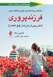 کتاب راهنمای روانشناسی تئوری انتخاب برای فرزندپروری