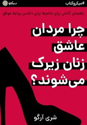 معرفی و دانلود خلاصه کتاب صوتی چرا مردان عاشق زنان زیرک می‌شوند؟