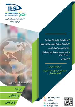 پشت جلد کتاب فصلنامه صنعت ترجمه - شماره 8