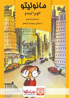 معرفی و دانلود کتاب صوتی مانولیتو