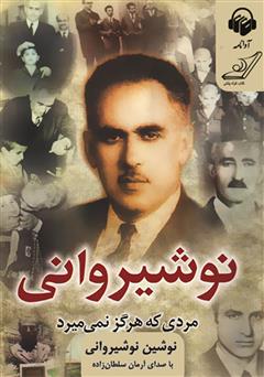 معرفی و دانلود کتاب صوتی نوشیروانی مردی که هرگز نمی‌میرد
