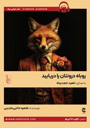 معرفی و دانلود کتاب صوتی روباه درونتان را دریابید