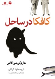 معرفی و دانلود کتاب صوتی کافکا در ساحل