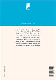 پشت جلد کتاب کتاب مذاکره: 21 موضوع کلیدی درباره اسلوب مذاکره