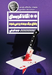 معرفی و دانلود کتاب وقتی برگ برنده رو میشود