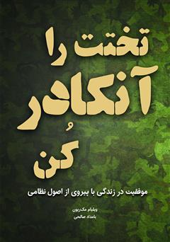 معرفی و دانلود کتاب تختت را آنکادر کن: موفقیت در زندگی با پیروی از اصول نظامی