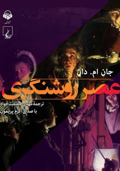 معرفی و دانلود کتاب صوتی عصر روشنگری